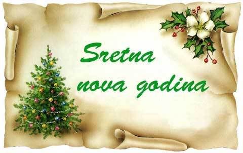 srecnaNovagodina.jpg